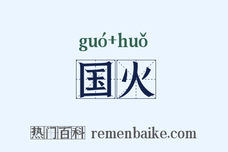 国火是什么意思的图片